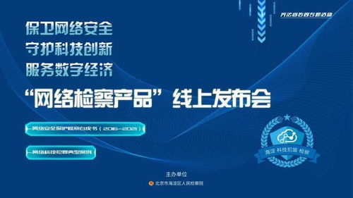 海檢極客2016 2021 保衛(wèi)網(wǎng)絡(luò)安全 守護(hù)科技創(chuàng)新 服務(wù)數(shù)字經(jīng)濟(jì) 海淀區(qū)檢察院舉辦 網(wǎng)絡(luò)檢察產(chǎn)品 線上發(fā)布會